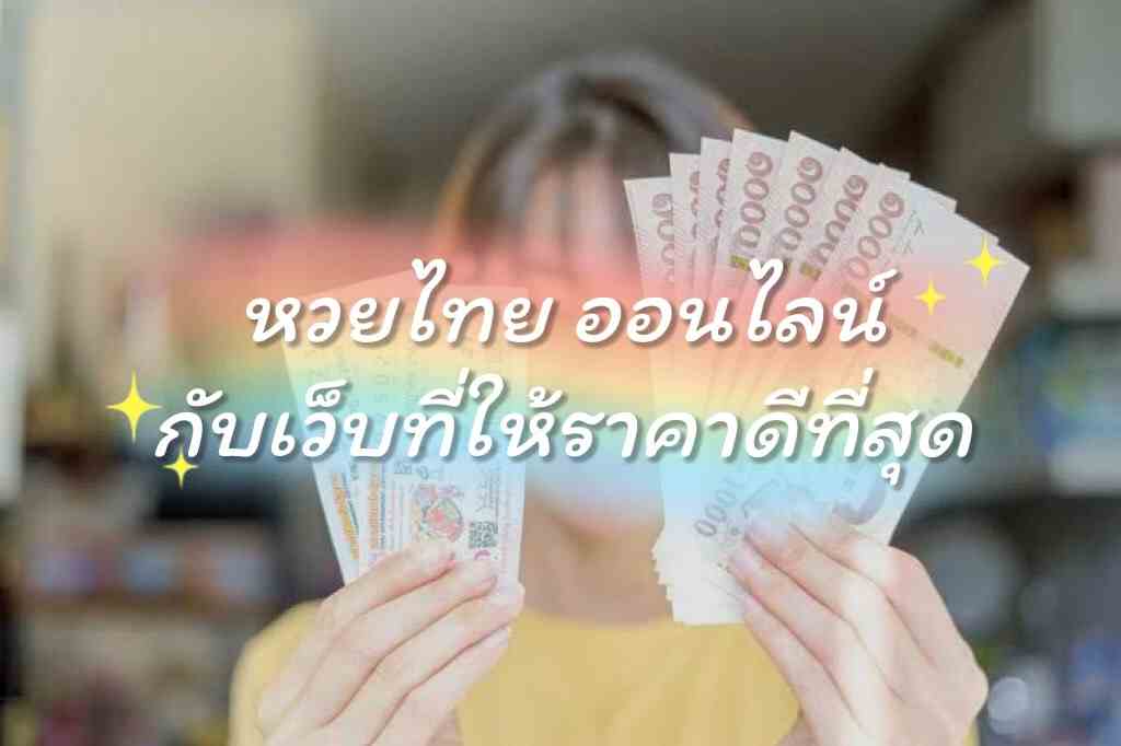 เว็บหวย รัฐบาลไทย ที่ไหน จ่ายราคาดี ได้เงินจริง