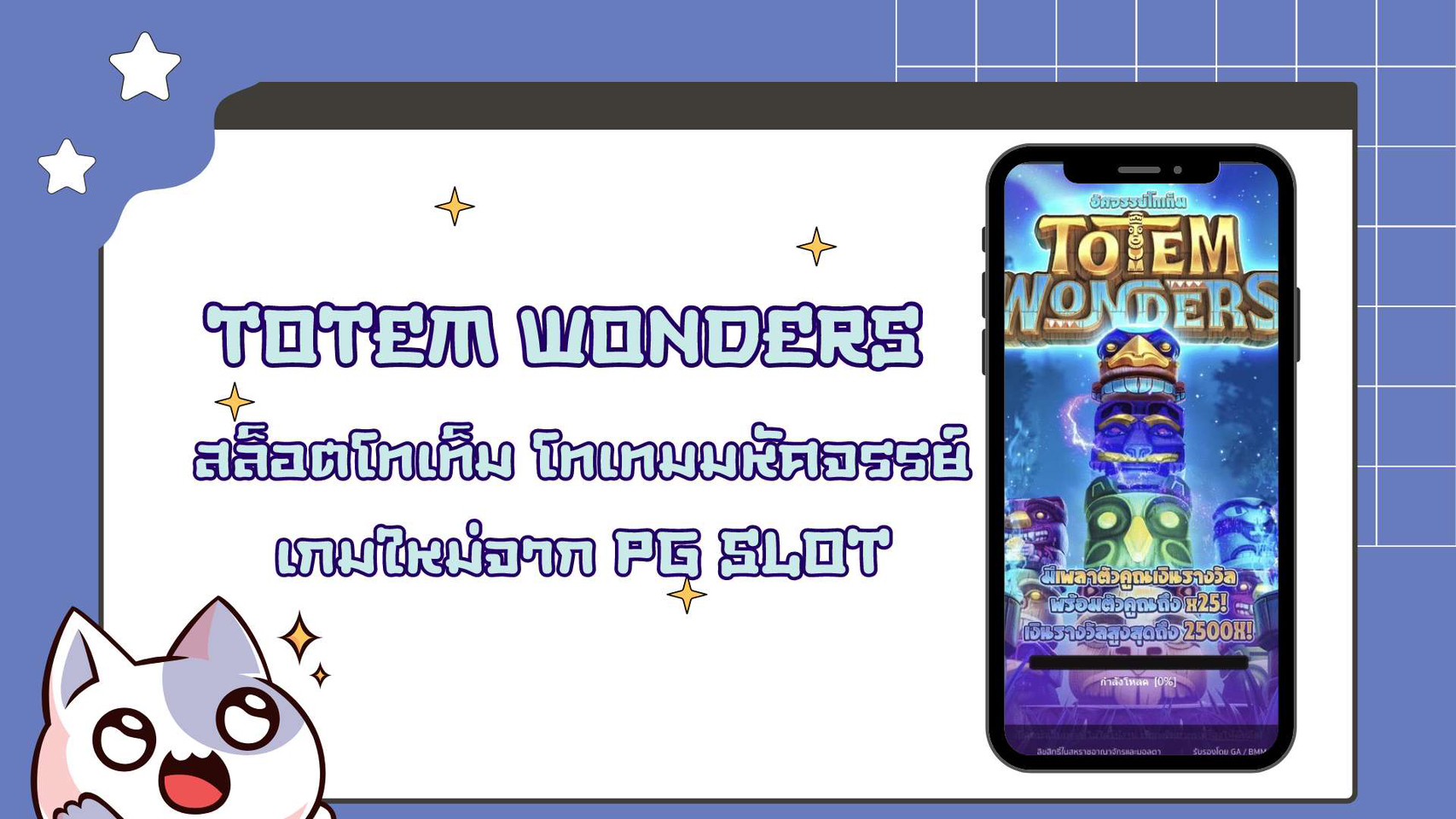 สล็อตออนไลน์ TOTEM  WONDER โทเทม มหัศจรรย์ เกมใหม่ค่าย PGSLOT