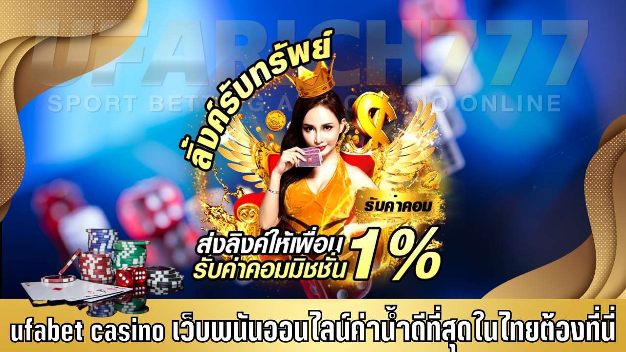 ufabet casino เว็บพนันออนไลน์ค่าน้ำดีที่สุดในไทยต้องที่นี่
