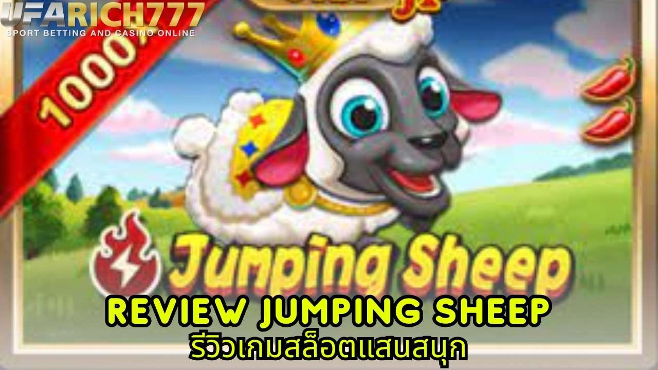 Review Jumping Sheep รีวิวเกมสล็อตแสนสนุก