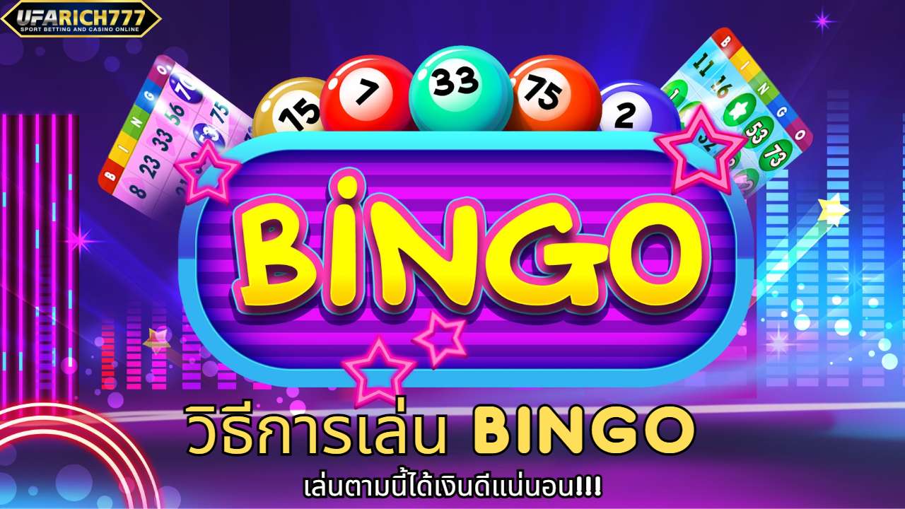 วิธีการเล่น Bingo เล่นตามนี้ได้เงินดีแน่นอน!!!