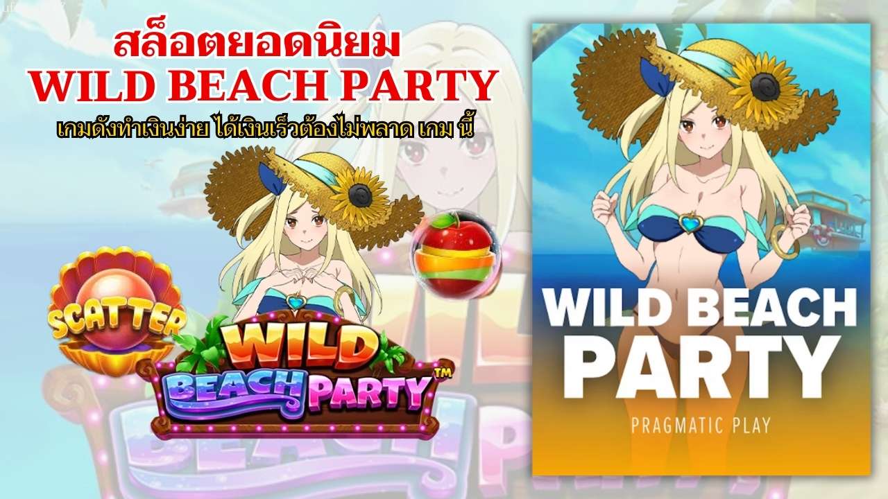 สล็อตยอดนิยม Wild Beach Party เกมดังทำเงินง่าย ได้เงินเร็วต้องไม่พลาด เกม นี้