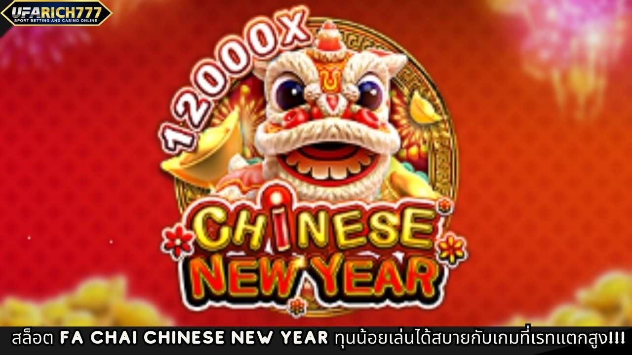 สล็อต Fa Chai Chinese new year ทุนน้อยเล่นได้สบายกับเกมที่เรทแตกสูง!!!