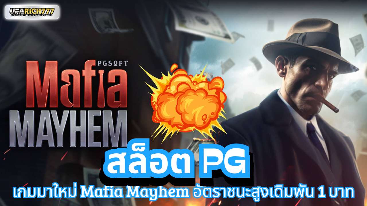 สล็อต pg เกมมาใหม่ Mafia Mayhem อัตราชนะสูงเดิมพัน 1 บาท